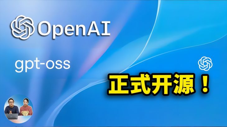 OpenAI 正式开源！本地免费部署ChatGPT，普通电脑也能轻松跑， gpt-OSS 最强版媲美 o3 模型！附最新下载安装教程！| 零度解说