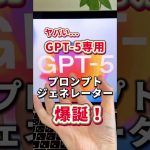 OpenAIが公式の『GPT-5プロンプトジェネレーター』公開！ #チャットGPT #チャットGPT #GPT5 #GPT5プロンプトジェネレーター#プロンプト作成術 #AIツール #shorts