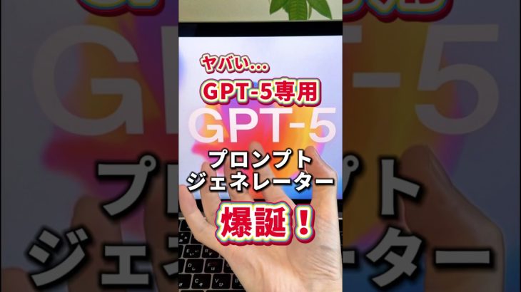OpenAIが公式の『GPT-5プロンプトジェネレーター』公開！ #チャットGPT #チャットGPT #GPT5 #GPT5プロンプトジェネレーター#プロンプト作成術 #AIツール #shorts