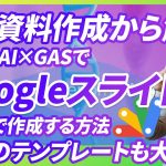 【最強のスライド生成術】SNSで超話題のAI×GASでGoogle Slidesを一瞬で作成する方法。秘伝のテンプレートと会話するだけでスライドを作れるチャットボットも大公開。