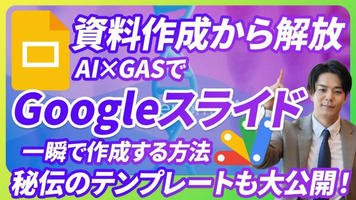 【最強のスライド生成術】SNSで超話題のAI×GASでGoogle Slidesを一瞬で作成する方法。秘伝のテンプレートと会話するだけでスライドを作れるチャットボットも大公開。