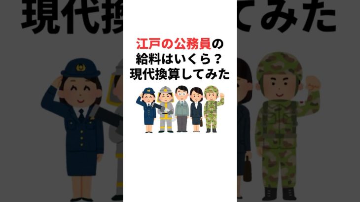 【歴史×お金】江戸時代の役人 給料ランキング TOP秘密の職業とは