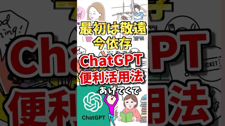 最初は敬遠今依存　chat GPT活用法あげてくでw #ガルちゃん #ガルちゃんまとめ #chatgpt #ai