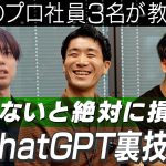 【AI活用術】AIのプロ社員たちに実際に使っているChatGPTの裏技を聞いてきました