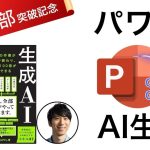 パワポAI生成「Gamma 3.0」「ChatGPTエージェント」使い方と比較 – 生成AI最速仕事術5万部記念