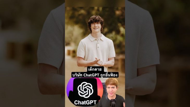 เด็กตาย บริษัท ChatGPT ถูกยื่นฟ้อง #เรื่องเล่า #ฟีด #เรื่องนี้ต้องดู #เทรนด์วันนี้