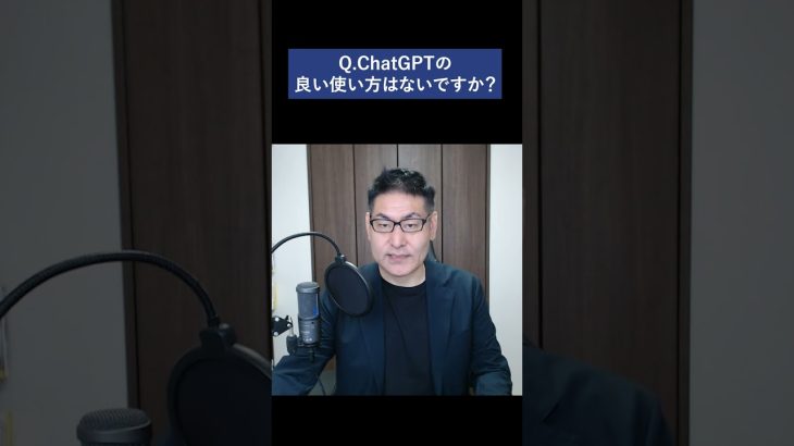 ChatGPTの良い使い方はないですか？