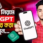 ChatGPT কিভাবে ব্যবহার করব | ChatGPT বাংলা টিউটোরিয়াল | ChatGPT Kivabe Use Korbo