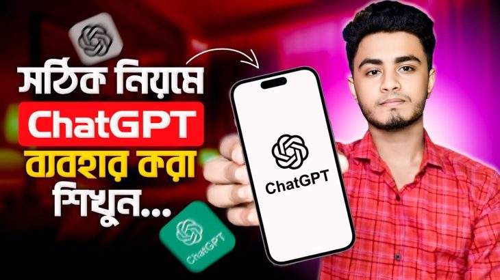 ChatGPT কিভাবে ব্যবহার করব | ChatGPT বাংলা টিউটোরিয়াল | ChatGPT Kivabe Use Korbo
