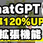 ChatGPTを120%使いこなすために入れときたいChrome拡張機能９選！