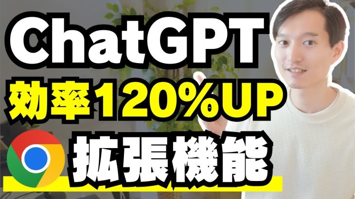 ChatGPTを120%使いこなすために入れときたいChrome拡張機能９選！