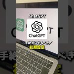 ChatGPT絶対にやるべき初期設定3選！ #ai #ai活用 #chatgpt #aiツール #初期設定