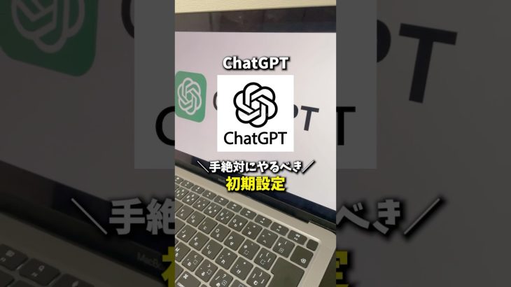 ChatGPT絶対にやるべき初期設定3選！ #ai #ai活用 #chatgpt #aiツール #初期設定