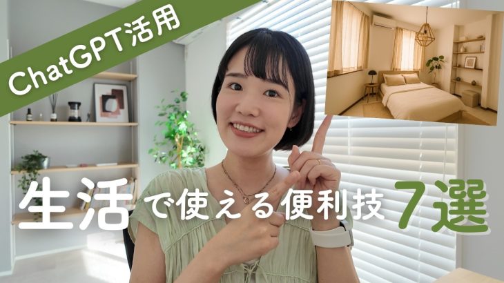 【ChatGPT活用】AIで家事・生活を効率化！日常で使える便利ワザ7選【AI活用🔰】