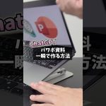 ChatGPTでパワポ資料一瞬で作る方法知ってますか？#ai #chatgpt #ai活用 #パワーポイント #仕事効率化