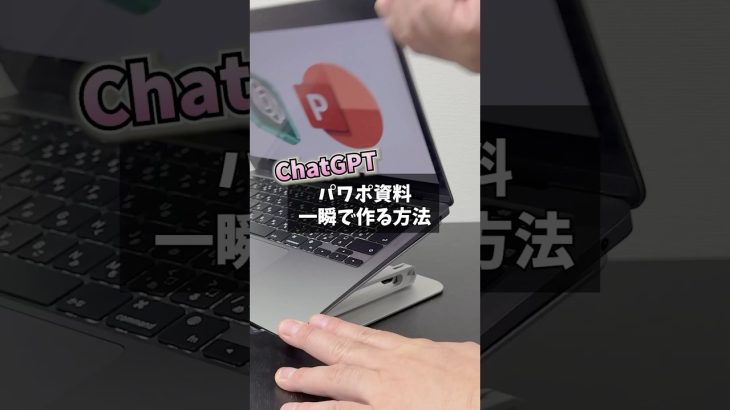 ChatGPTでパワポ資料一瞬で作る方法知ってますか？#ai #chatgpt #ai活用 #パワーポイント #仕事効率化
