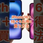 iPhone16が実質4000円オフで買えるチャンスです！
