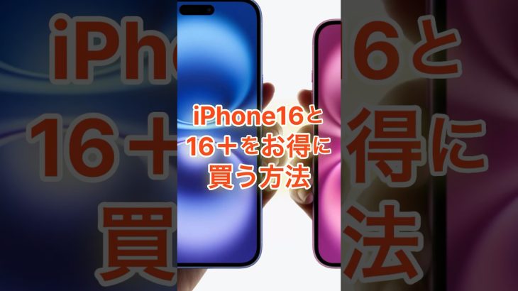 iPhone16が実質4000円オフで買えるチャンスです！