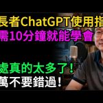 【長輩必學】10分鐘學會ChatGPT!免費的“萬能生活管家”,問健康、查食譜、排旅遊,不用打字,動動嘴就行!比子女還貼心!#逍遙健康指南