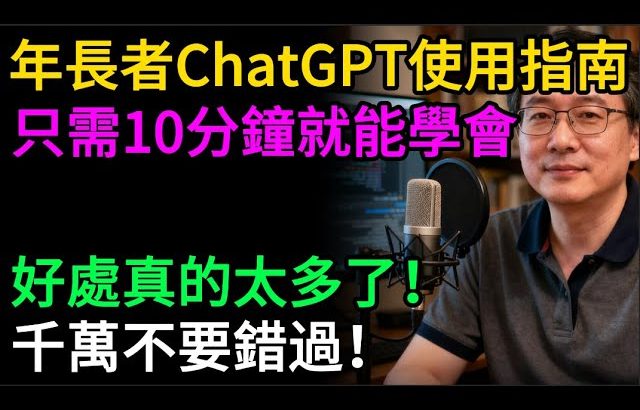 【長輩必學】10分鐘學會ChatGPT！免費的“萬能生活管家”，問健康、查食譜、排旅遊，不用打字，動動嘴就行！比子女還貼心！#逍遙健康指南