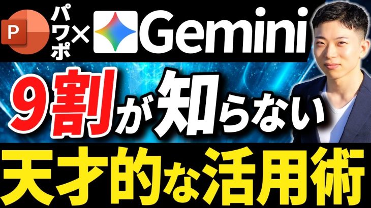 【2025秋最新】Geminiでパワポ•スライド作成を一瞬で終わらせる裏ワザを徹底解説！