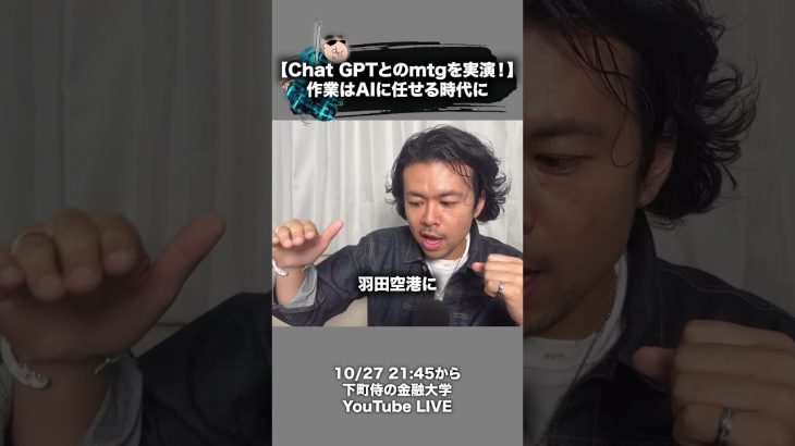 下町侍ショート 85【Chat GPTとのmtgを実演！】作業はAIに任せる時代に #ChatGPT #AI #下町侍