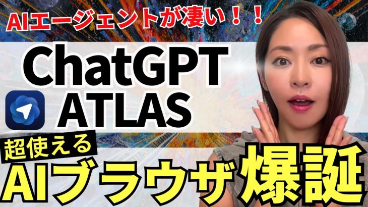 【遂に出た‼️】最強AIブラウザ ChatGPT「Atlas」爆誕！徹底解説します（vsChrome vs Perplexity Comet）