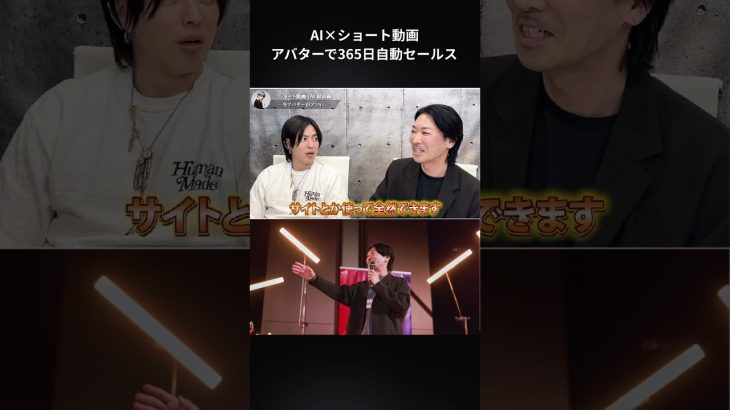 AIアバターを活用して24時間365日セールスを自動化　#shorts #ai #chatgpt #セールス #社長