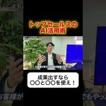 【AI活用】トップセールスが行うAI活用術とは？ #ai #chatgpt #営業 #起業 #経営者 #新卒 #ベンチャー企業 #インサイドセールス #empowerx