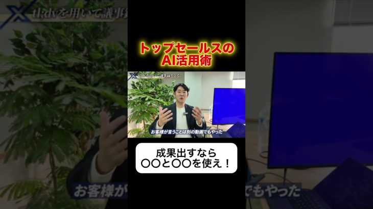 【AI活用】トップセールスが行うAI活用術とは？ #ai #chatgpt #営業 #起業 #経営者 #新卒 #ベンチャー企業 #インサイドセールス #empowerx