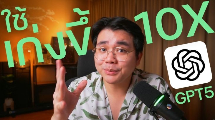 สอนวิธีใช้ Chat GPT-5 แบบมือโปร ให้ผลลัพธ์ดีขึ้น10เท่า! (พร้อมแจก Prompt!)
