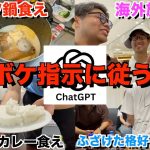 【恐怖】ChatGPTからのふざけた指示に１日従う生活！！！
