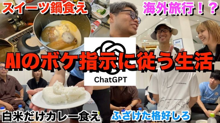 【恐怖】ChatGPTからのふざけた指示に１日従う生活！！！