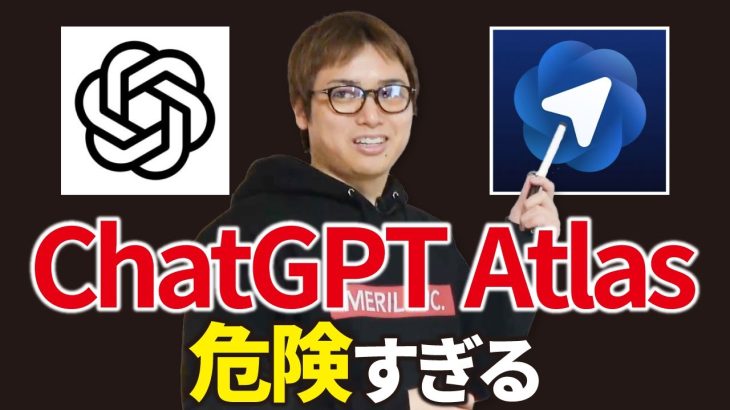 ChatGPT Atlas、すごいとことヤバいとこ