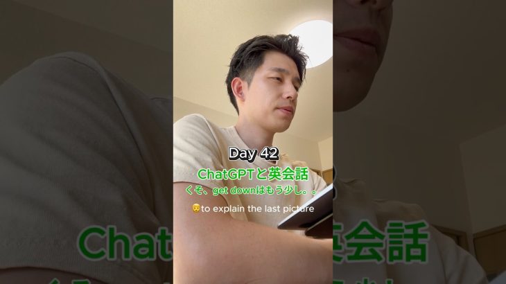 ChatGPTと毎日英会話 Day42  #chatgpt活用 #英語 #英会話