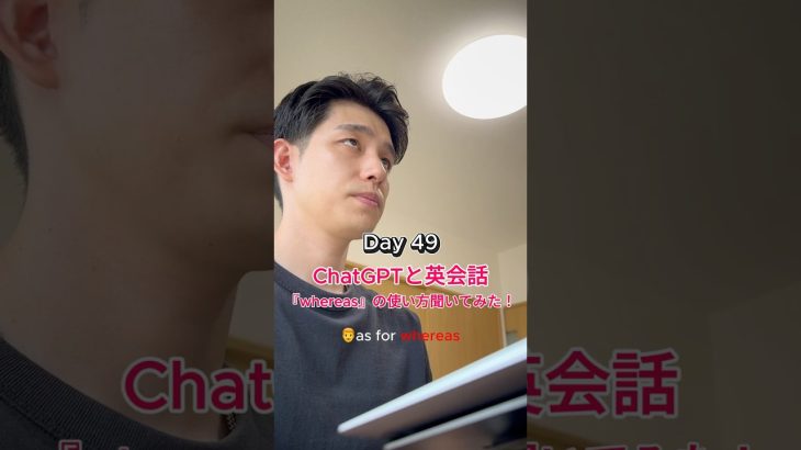 ChatGPTと毎日英会話 Day49 #chatgpt #chatgpt活用 #英語 #英会話 #留学