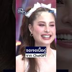รอเจอเนื้อคู่ จาก ChatGPT  #Shorts CLIP | แฉ | GMM25