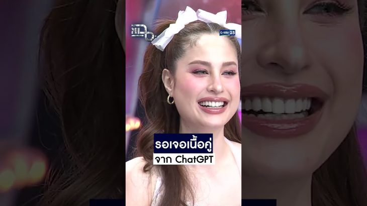 รอเจอเนื้อคู่ จาก ChatGPT  #Shorts CLIP | แฉ | GMM25