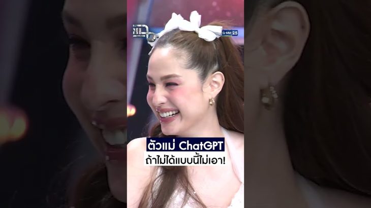 ตัวแม่ ChatGPT ถ้าไม่ได้แบบนี้ไม่เอา! #Shorts CLIP | แฉ | GMM25