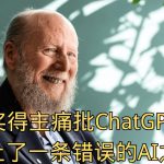 「图灵奖得主痛批ChatGPT：我们用万亿美金，走上了一条错误的AI之路？」 | 理查德·萨顿 | 路线之争 | 强化学习 | 致命缺陷 | 人工智能