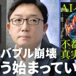 【ChatGPT“大赤字”が招く悪夢】『AIバブルの不都合な真実』著者・クロサカタツヤ／狂乱のテック株、コロナマネー切れで宴は終わる／儲からないまま、データ枯渇と電力危機で限界を迎える【1on1】