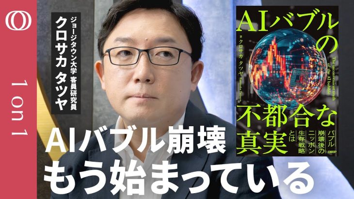 【ChatGPT“大赤字”が招く悪夢】『AIバブルの不都合な真実』著者・クロサカタツヤ/狂乱のテック株、コロナマネー切れで宴は終わる/儲からないまま、データ枯渇と電力危機で限界を迎える【1on1】
