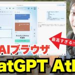 ChatGPTのAIブラウザ『Atlas』が最高すぎる！AI活用事例やポイントを解説