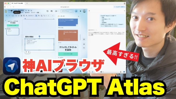 ChatGPTのAIブラウザ『Atlas』が最高すぎる！AI活用事例やポイントを解説