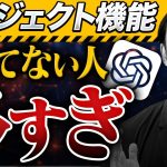 【無料】プロがChatGPTの「GPTs」より「プロジェクト機能」を使う理由