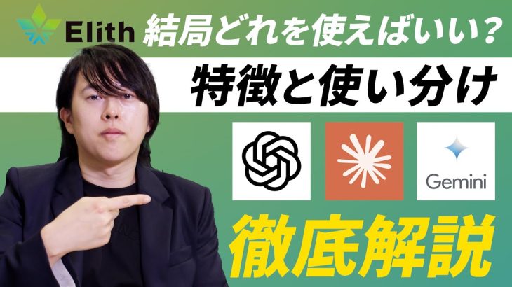 【徹底比較】ChatGPT・Gemini・Claudeの使い分けが、これ1本で専門家レベルに！#AI #生成AI #ChatGPT #Gemini #Claude