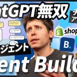 【ChatGPT無双】OpenAIがDify的ワークフローツール「Agent Builder」を公開。さらにChatGPT内で外部アプリ操作も可能に。《最新機能の実演＋仕事・事業への影響を徹底解説》