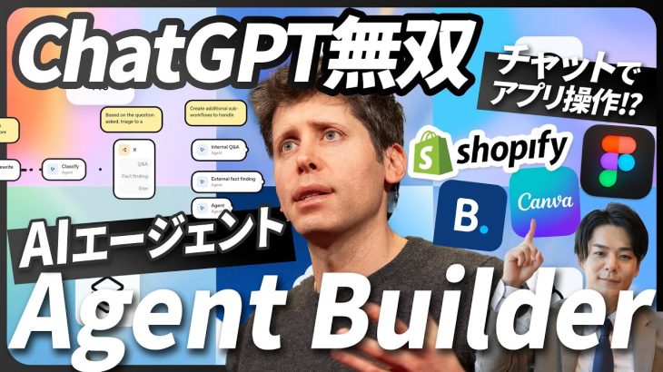 【ChatGPT無双】OpenAIがDify的ワークフローツール「Agent Builder」を公開。さらにChatGPT内で外部アプリ操作も可能に。《最新機能の実演＋仕事・事業への影響を徹底解説》