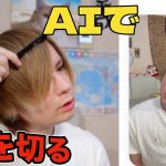 ChatGPTカメラで見て指示してもらって髪を切るww 【世界初】