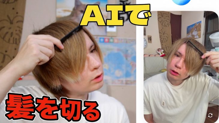 ChatGPTカメラで見て指示してもらって髪を切るww 【世界初】